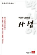 백신애 단편소설 사섭 - 한국문학전집 64