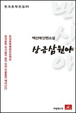 백신애 단편소설 상금 삼원야 - 한국문학전집 65