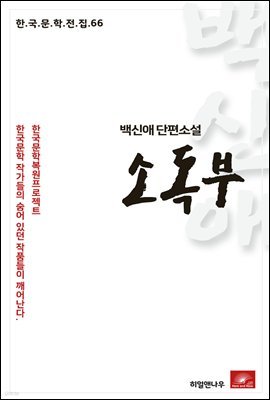 백신애 단편소설 소독부 - 한국문학전집 66