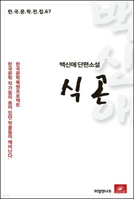 백신애 단편소설 식곤 - 한국문학전집 67