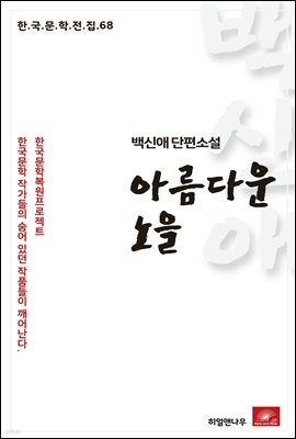 백신애 단편소설 아름다운 노을 - 한국문학전집 68