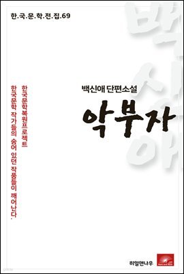 백신애 단편소설 악부자 - 한국문학전집 69