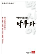 백신애 단편소설 악부자 - 한국문학전집 69