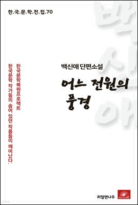 백신애 단편소설 어느 전원의 풍경 - 한국문학전집 70