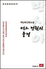 백신애 단편소설 어느 전원의 풍경 - 한국문학전집 70