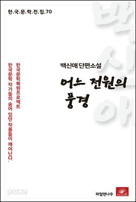 백신애 단편소설 어느 전원의 풍경 - 한국문학전집 70