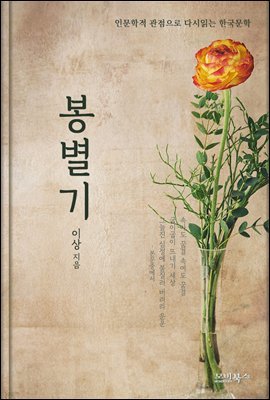 인문학적 감성으로 다시 읽는 한국문학 이상 단편소설 봉별기