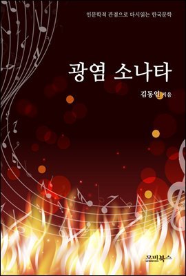 인문학적 감성으로 다시 읽는 한국문학 김동인 단편소설 광염 소나타