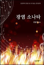 인문학적 감성으로 다시 읽는 한국문학 김동인 단편소설 광염 소나타
