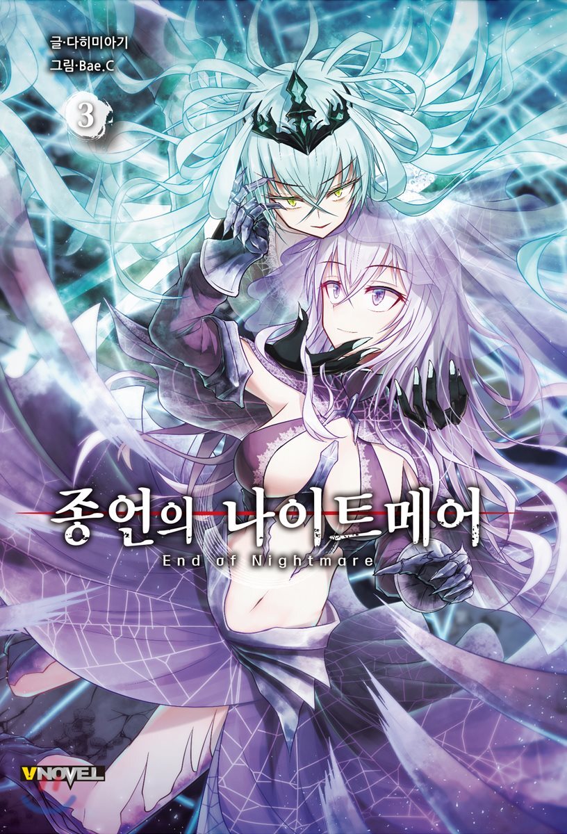 종언의 나이트메어 3