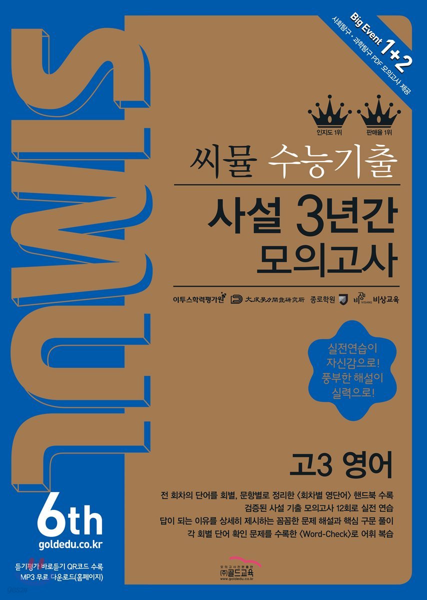 씨뮬 6th 수능 기출 사설 3년간 모의고사 고3 영어 (2017년)