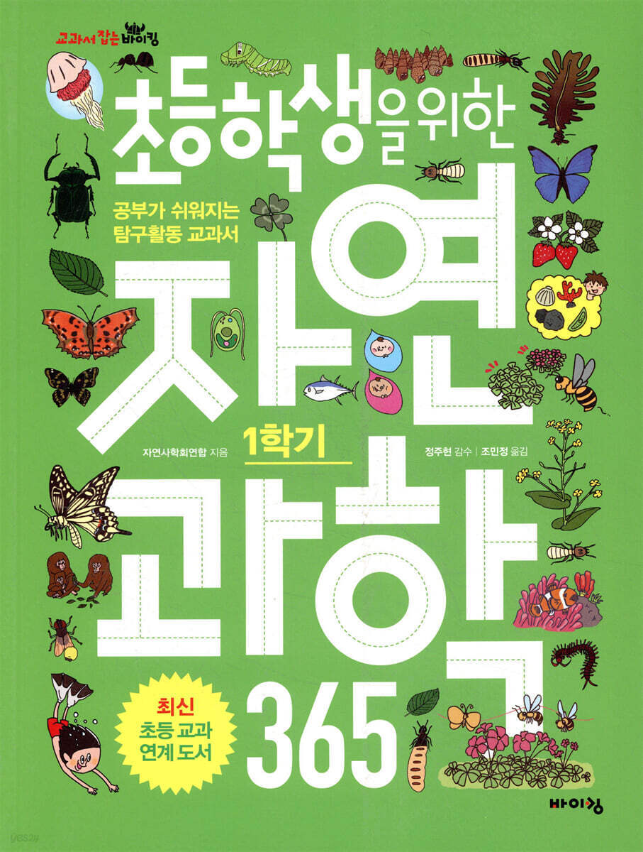 초등학생을 위한 자연과학 365 1학기
