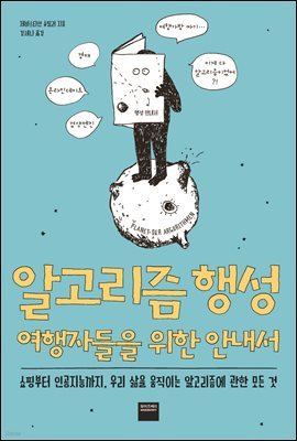 [대여] 알고리즘 행성 여행자들을 위한 안내서