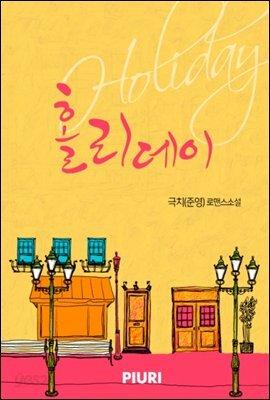 홀리데이(holiday)