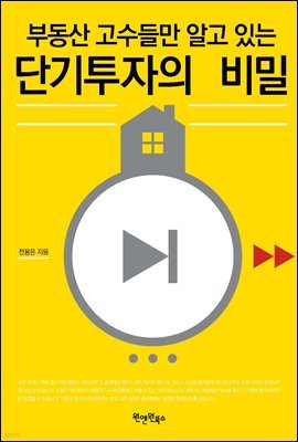 부동산 고수들만 알고 있는 단기투자의 비밀