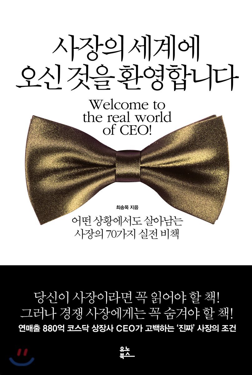 사장의 세계에 오신 것을 환영합니다