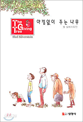 아낌없이 주는 나무