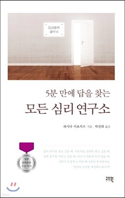 5분 만에 답을 찾는 모든 심리 연구소