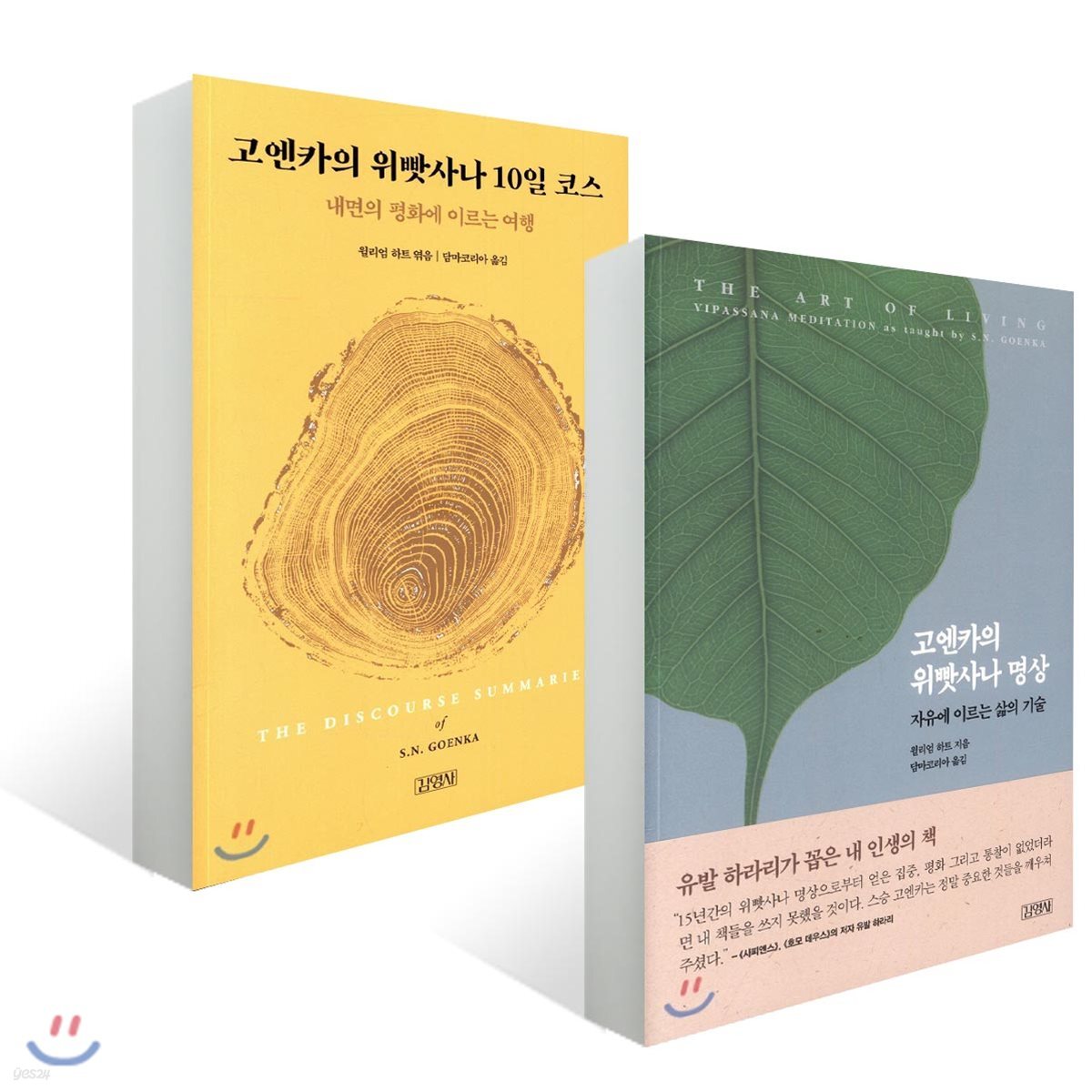 고엔카의 위빳사나 명상 + 고엔카의 위빳사나 10일 코스