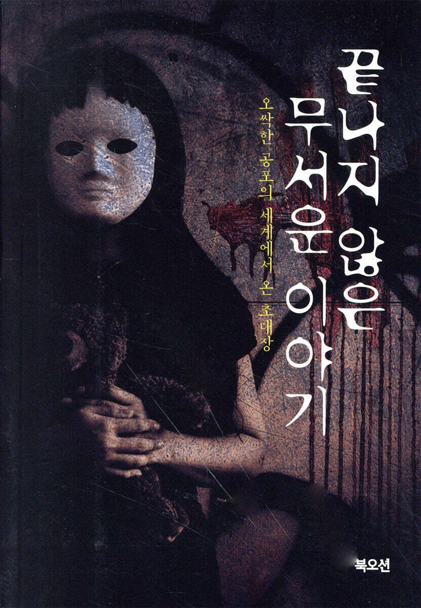 끝나지 않은 무서운 이야기