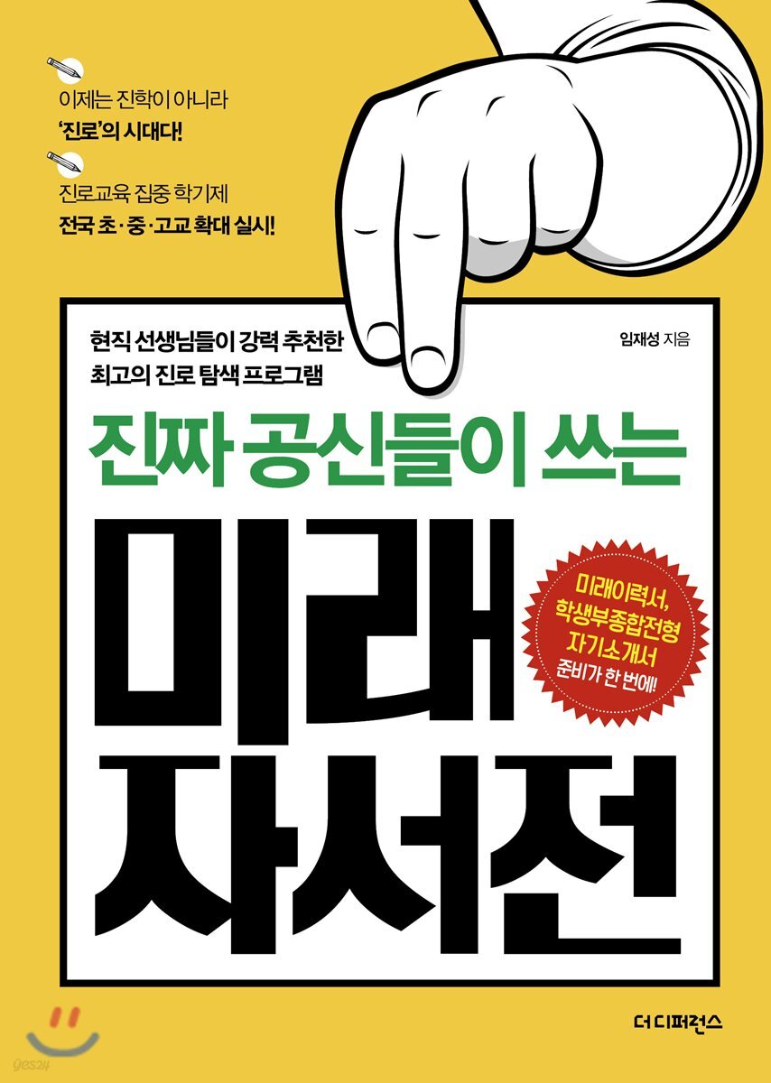 진짜 공신들이 쓰는 미래자서전
