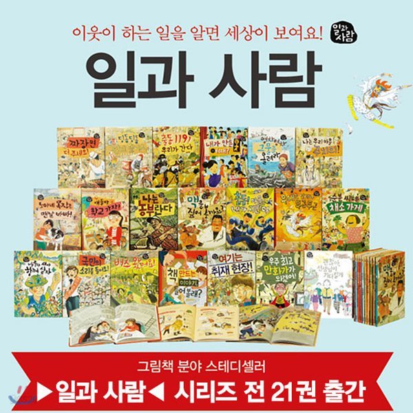 [사계절]일과 사람 시리즈 21권세트-초등학생을 위한 인문교양 그림책