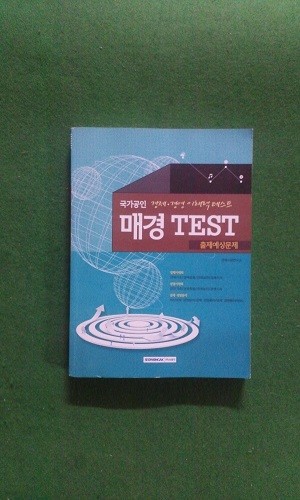 매경 TEST 출제예상문제 ( 국가공인 경제·경영 이해력테스트 ) 