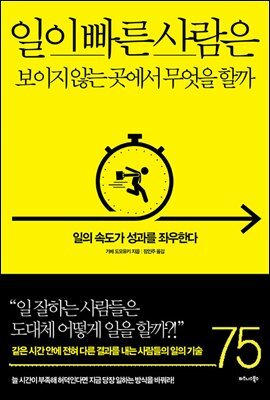 일이 빠른 사람은 보이지 않는 곳에서 무엇을 할까