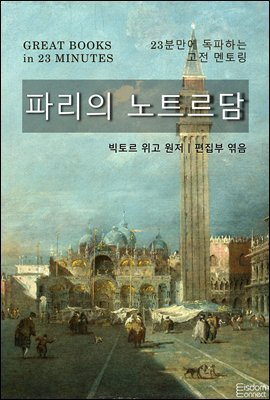 파리의 노트르담 - 23분만에 독파하는 고전 멘토링