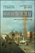 파리의 노트르담 - 23분만에 독파하는 고전 멘토링