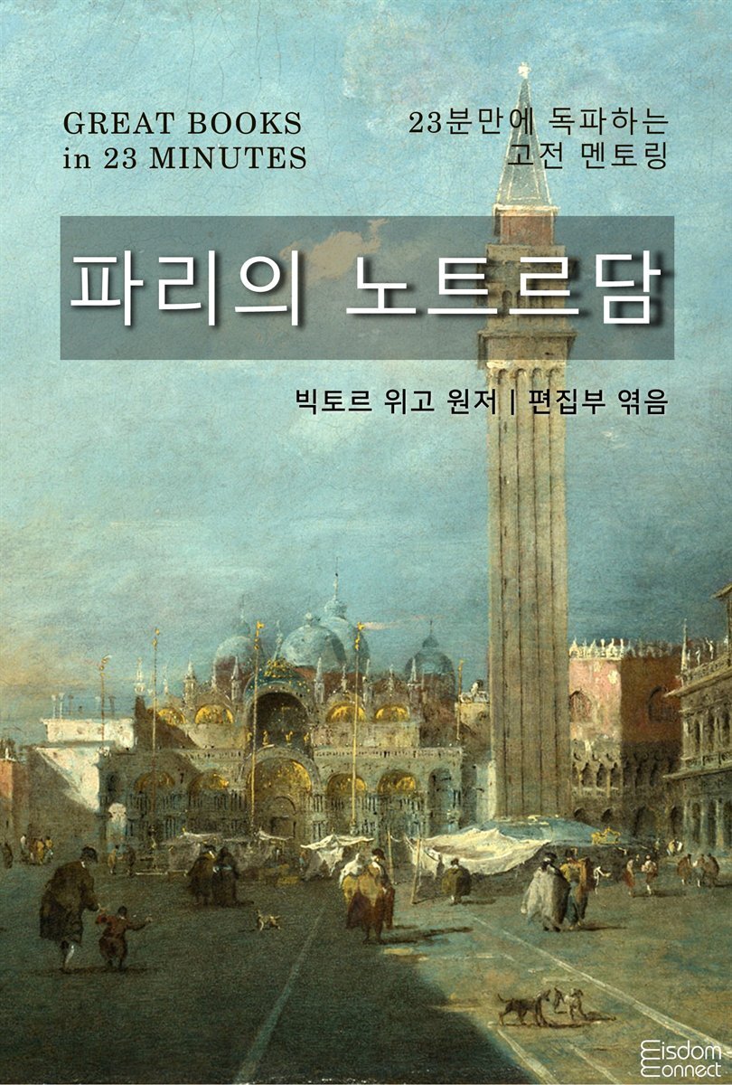 파리의 노트르담 - 23분만에 독파하는 고전 멘토링