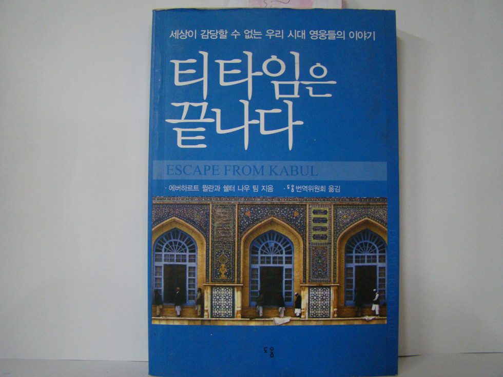 티 타임은 끝나다 세상이 감당할 수 없는 우리 시대 영웅들의 이야기