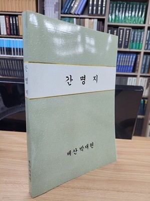 부산 박도사 간명지 (간명록 상세 풀이 2) (필사 복사본)