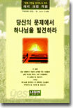 당신의 문제에서 하나님을 발견하라