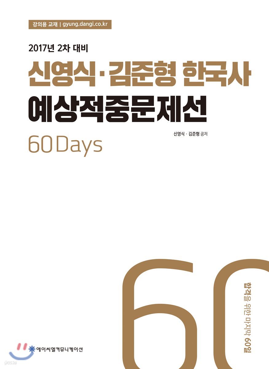 2017 ACL 신영식, 김준형 한국사 예상적중문제선 2차 대비