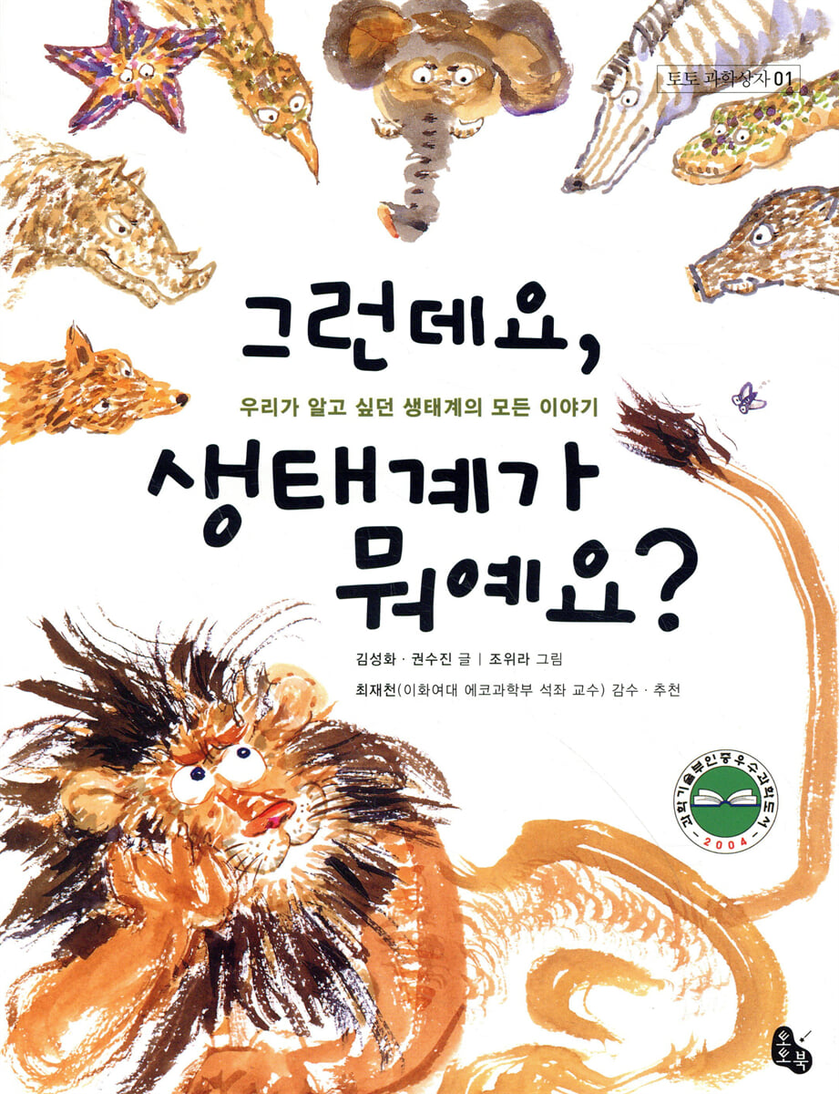 그런데요, 생태계가 뭐예요?