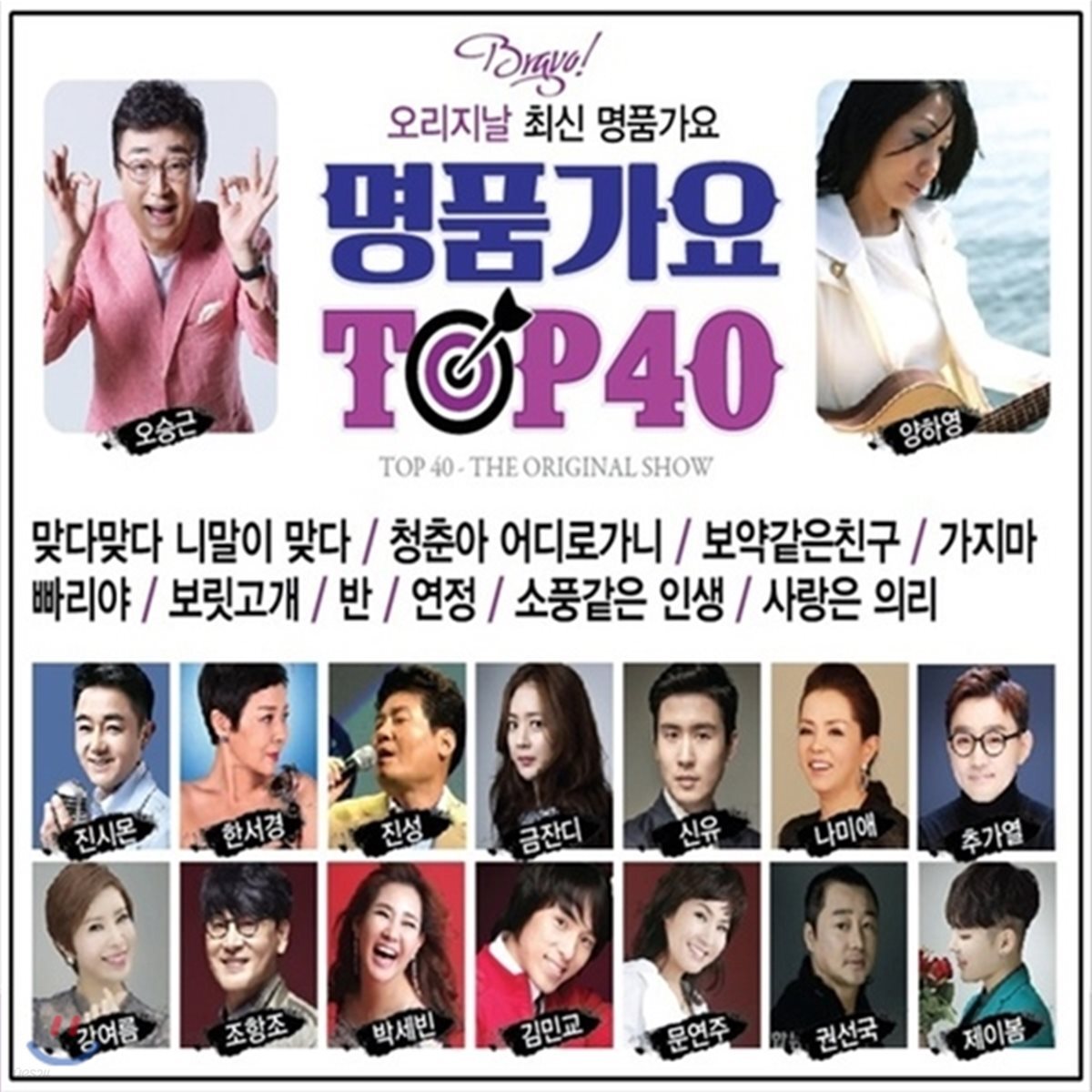 명품 가요 TOP 40