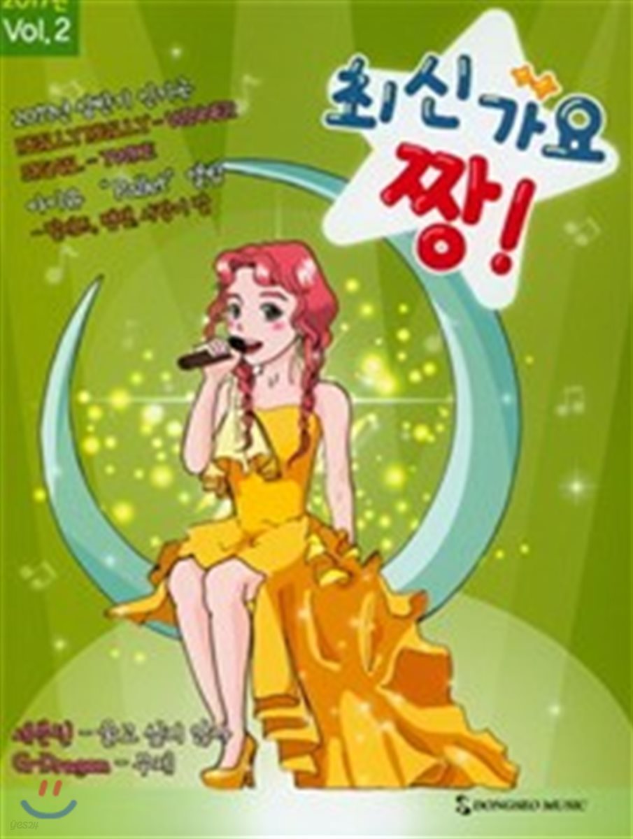 최신가요 짱 2017 Vol. 2 | 편집부 | 동서음악출판사 - 예스24