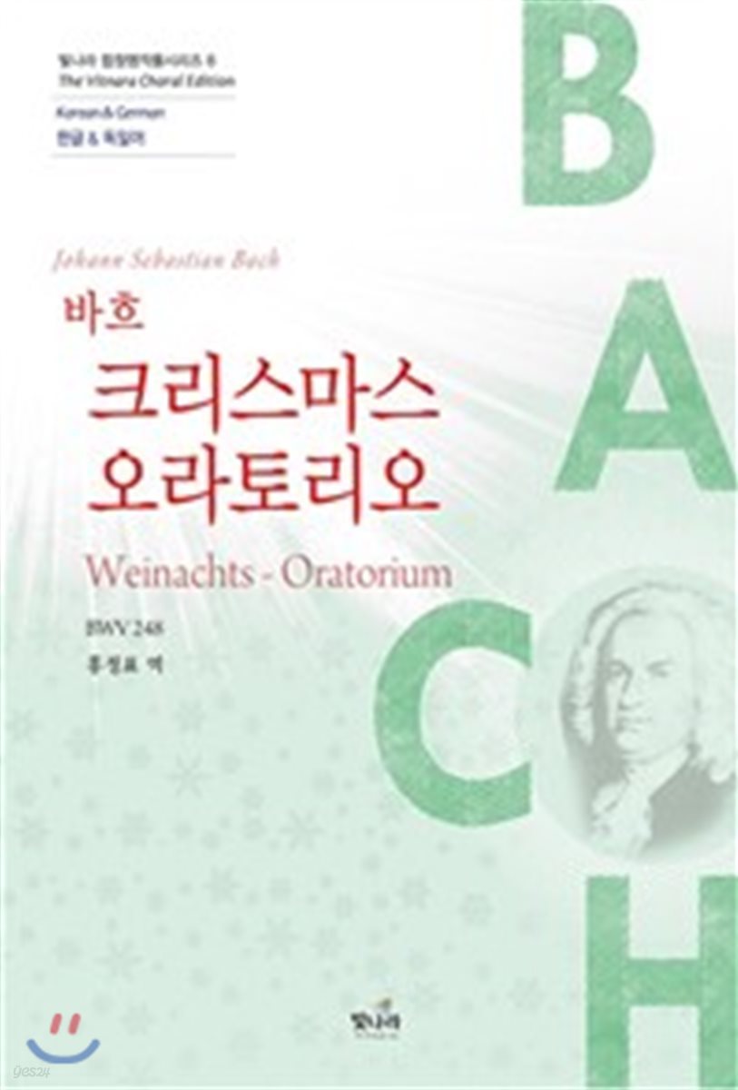 크리스마스 오라토리오 BWV 248
