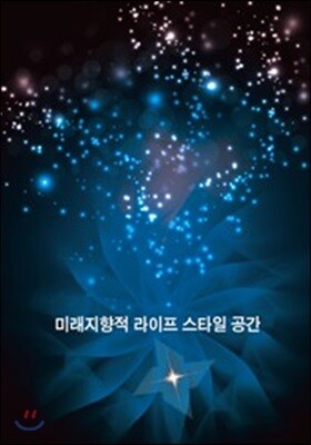 미래지향적 라이프 스타일 공간