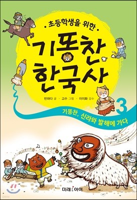 기똥찬 한국사 3 