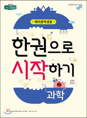 한 권으로 시작하기 과학 예비 중학생용 (2024년용)