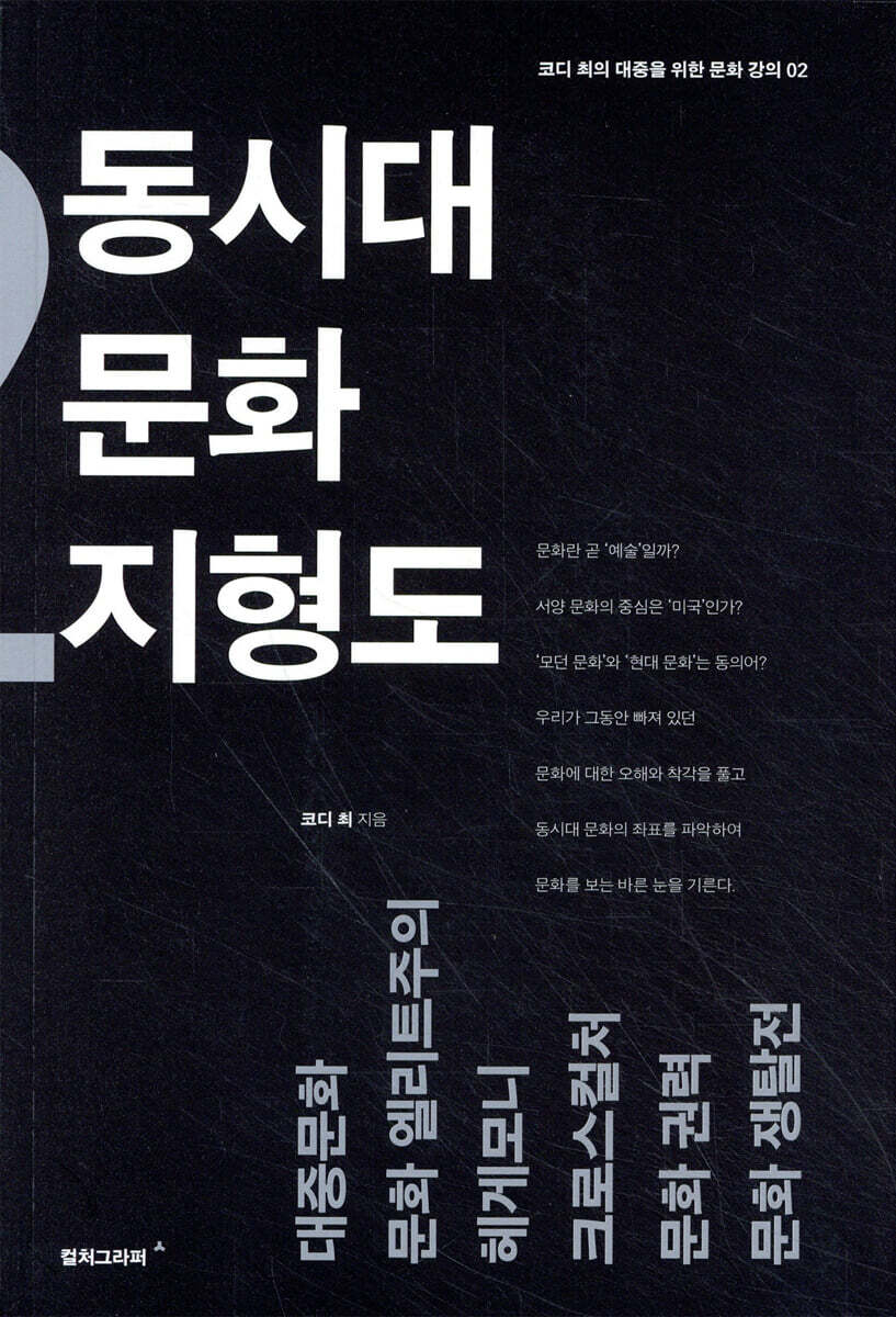 컬처그라퍼 동시대 문화 지형도