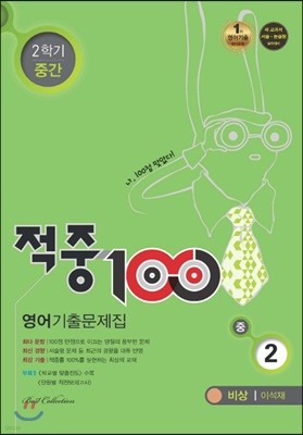 적중 100 영어 기출문제집 중 2 비상 이석재 2학기 중간 (2017년)