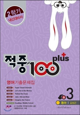 적중 100 Plus 영어 기출문제집 중 3 2학기 중간·기말 (2017년/ 동아 김성곤)