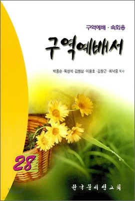 구역예배서 28