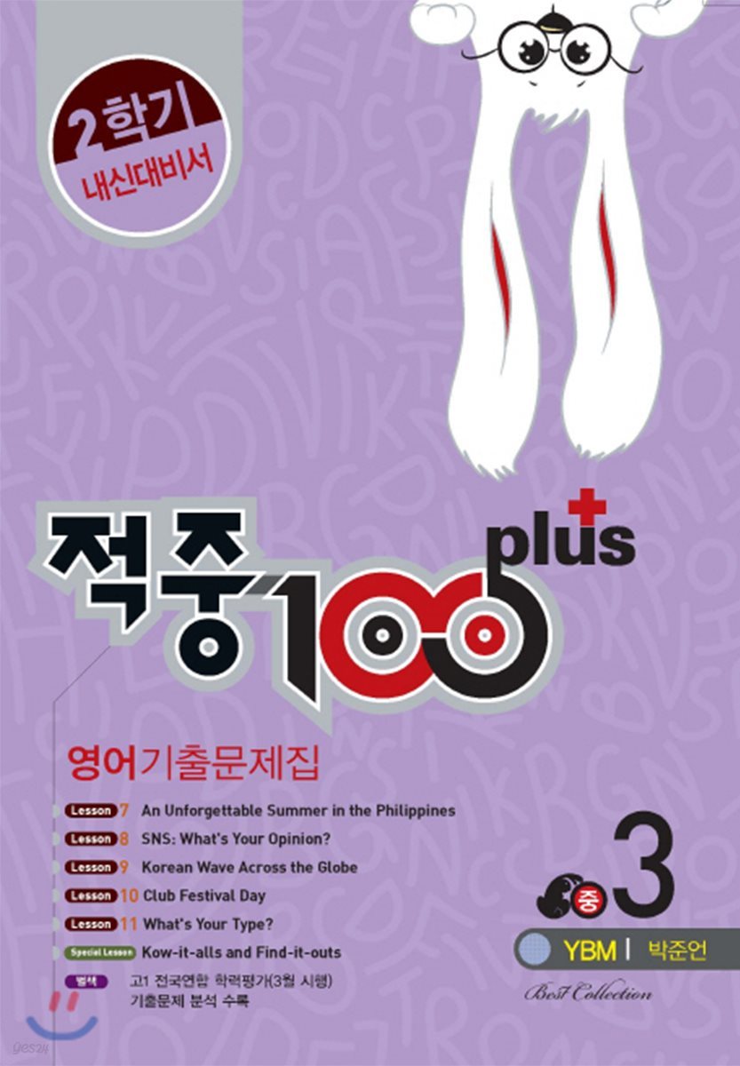 적중 100 Plus 영어 기출문제집 중 3 2학기 중간·기말 (2017년/ YBM 박준언)
