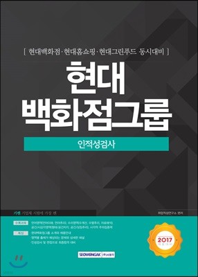 2018 기쎈 현대백화점그룹 인적성검사