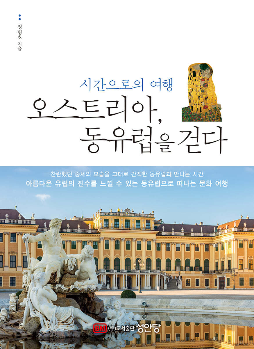 오스트리아, 동유럽을 걷다