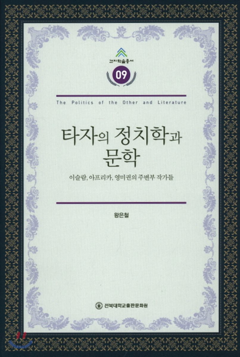 타자의 정치학과 문학